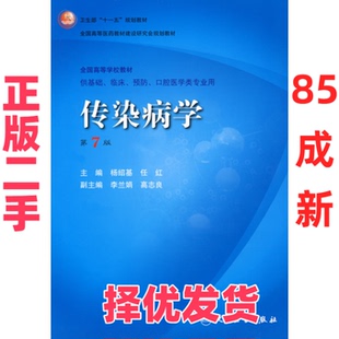 【正版二手】 传染病学-(供基础.临床.预防.口腔医学类专业用)(D7版) 杨绍基 人民卫生出版社 9787117094825