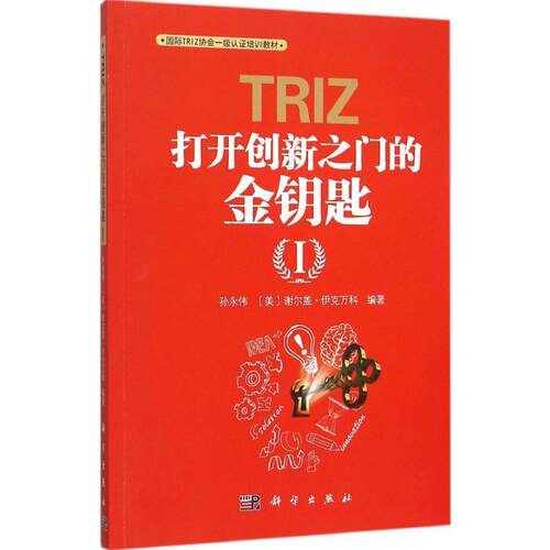 TRIZ：打开创新之门的金钥匙（1