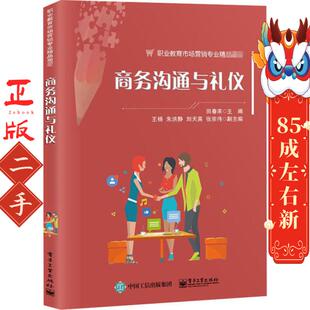 商务沟通与礼仪 田春来 电子工业出版社
