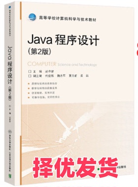 【正版二手】 Java程序设计（第2版） 赵卓君 清华大学 9787512147638