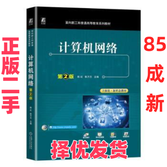 【正版二手】 计算机网络 陈虹，陈万志主编 机械工业出版社 9787111731962,书籍/杂志/报纸,大学教材,淘宝优惠券,粉丝福利购,淘宝优惠卷