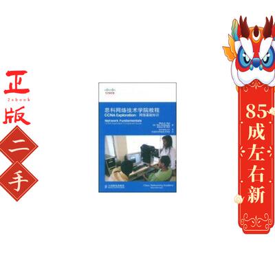二手思科网络技术学院教程CCNA Explorati：网络基础知识