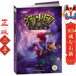 汤小团4:仁者无疆 谷清平 江苏美术出版社