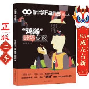 重庆出版 阮光锋 社 鸡汤破坏专家 科学Fans精华本
