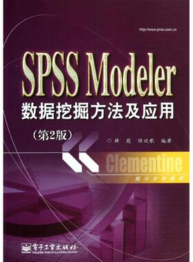 SPSS Modeler数据挖掘方法及应用（第2版） 薛薇 电子工业出版社