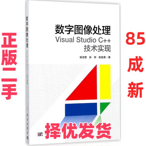 【正版二手】 数字图像处理：Visual Studio C++技术实现 杨淑莹 科学出版社 9787030540324