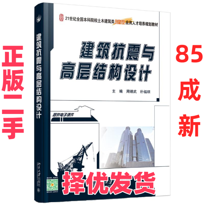 【正版二手】  建筑抗震与高层结构设计 周锡武，朴福顺 著  北京大学出版社 9787301270882,书籍/杂志/报纸,大学教材,淘宝优惠券,粉丝福利购,淘宝优惠卷