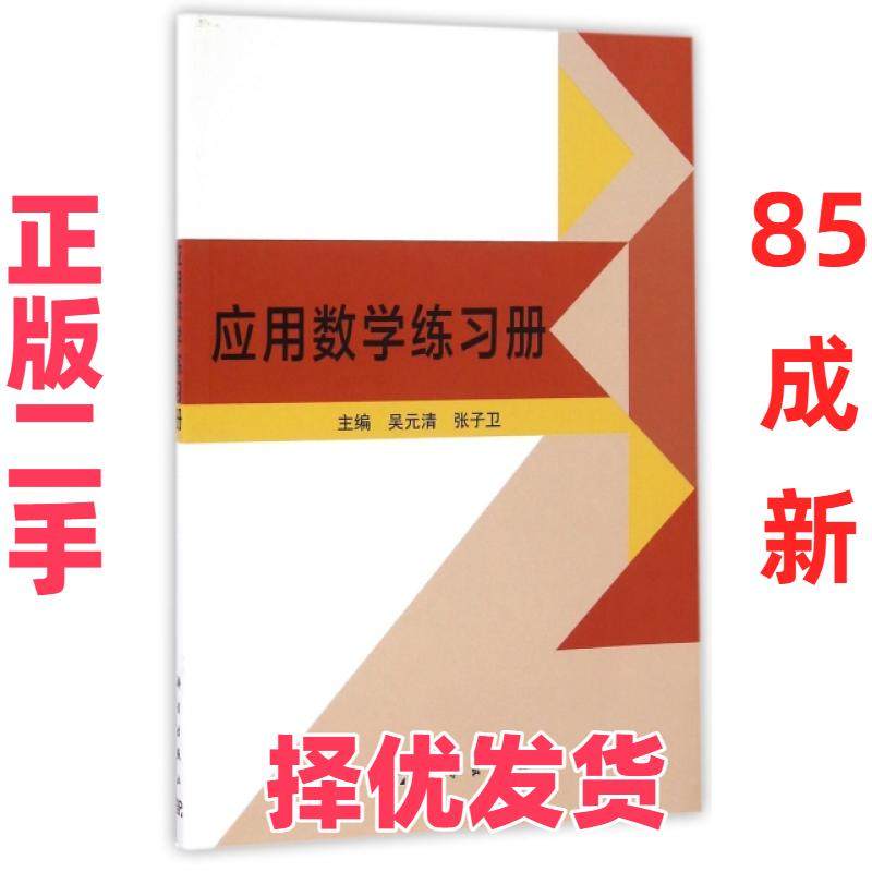 【正版二手】 应用数学练习册 吴元清//张子卫 科学 9787030496454,书籍/杂志/报纸,大学教材,淘宝优惠券,粉丝福利购,淘宝优惠卷