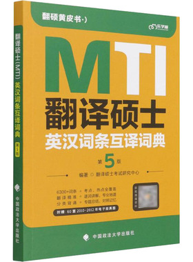 翻译硕士(MTI)英汉词条互译词典 第5版 翻译硕士考试研究中心 中