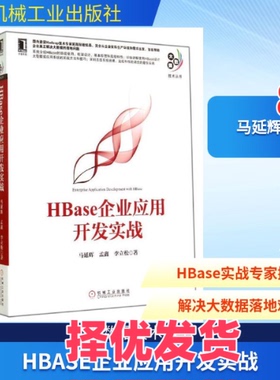 【正版二手】 HBase企业应用开发实战 马延辉 著作 机械工业出版社 9787111478324