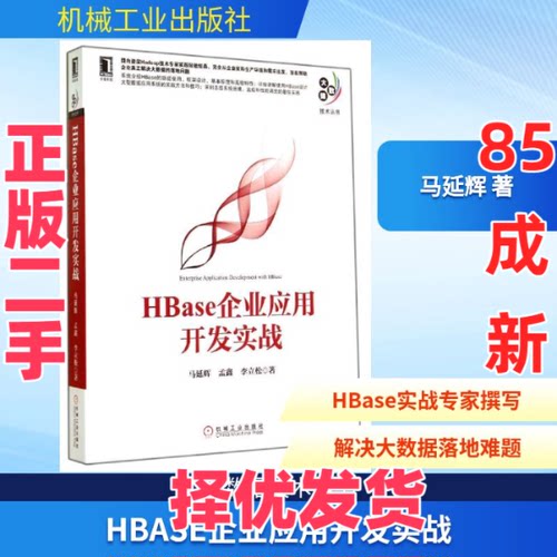 【正版二手】 HBase企业应用开发实战 马延辉 著作 机械工业出版社 9787111478324