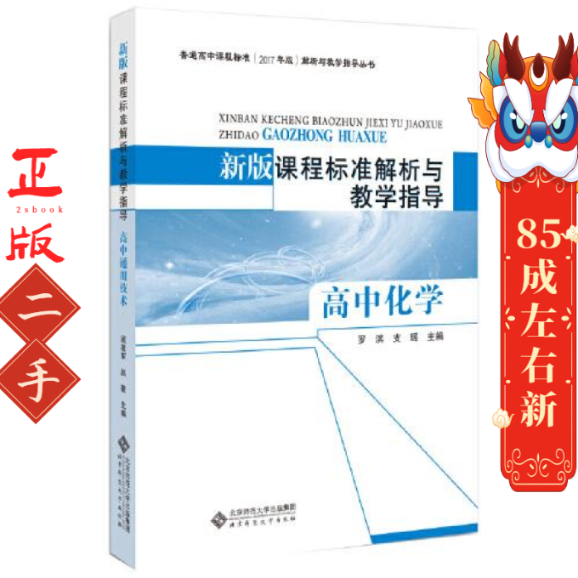 新版课程标准解析与教学指导高中化学 罗滨 北京师范大学