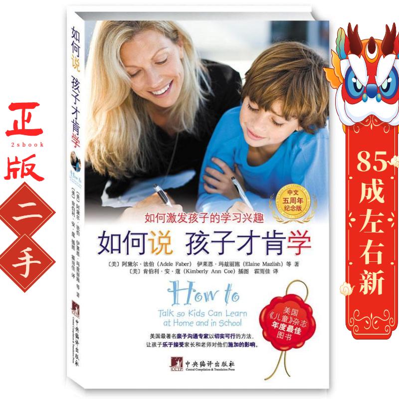 如何说孩子才肯学.如何激发孩子的学习兴趣(中文5周年纪念版) [美] 阿黛尔.法伯 中央编译出版社