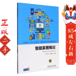 社 机械工业出版 智能家居概论 罗汉江