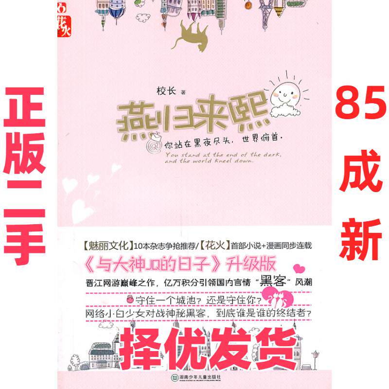 【正版二手】 燕归来熙 校长 湖南少年儿童出版社 9787535858153