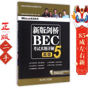 新版剑桥BEC考试真题详解高级5 兰岚 大连理工大学出版社