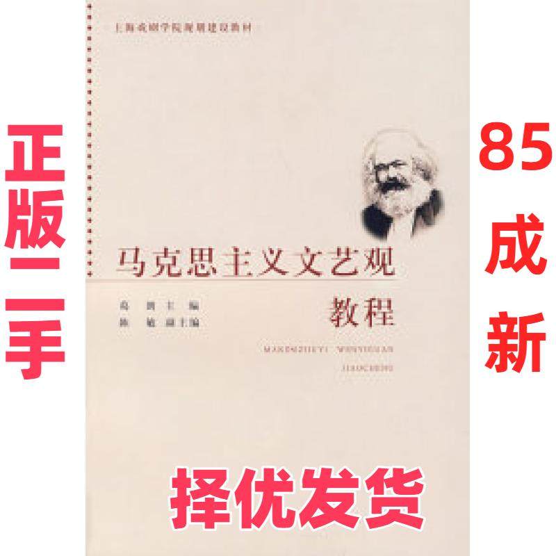 【正版二手】 马克思主义文艺观教程 葛朗 上海人民出版社 9787208077423,书籍/杂志/报纸,考研（新）,淘宝优惠券,粉丝福利购,淘宝优惠卷
