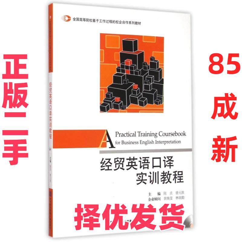 【正版二手】 经贸英语口译实训教程(附光盘全国高等院校基于工作过程的校企合作系列教材) 陈贞//曾元胜 对外经贸大学 9787566312