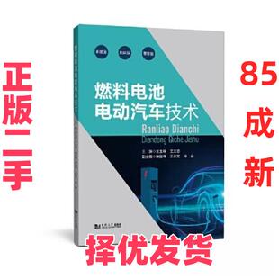 【正版二手】 燃料电池电动汽车技术 王玉岭；王立忠 同济大学出版社 9787576505146