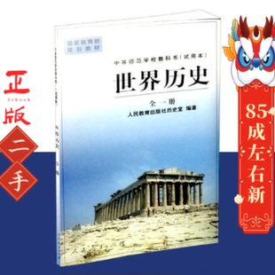 中等师范学校教科书(试用本)世界历史全一册国家教育部规划教材 陈其 等 人民教育出版社