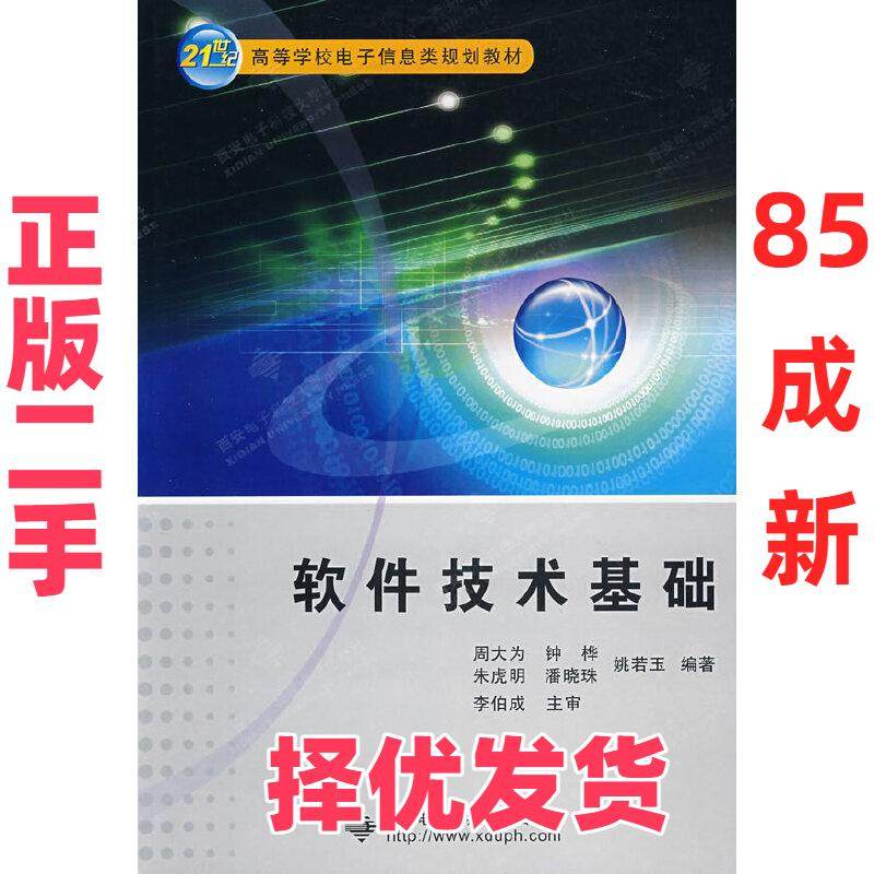 【正版二手】 软件技术基础 周大为　等编著 西安电子科技大学出版社 9787560621159,书籍/杂志/报纸,计算机软件工程（新）,淘宝优惠券,粉丝福利购,淘宝优惠卷