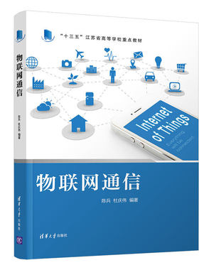 物联网通信 陈兵 清华