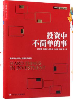 投资中不简单的事 邱国鹭  邓晓峰 卓利伟 孙庆瑞  冯柳 四川人民出版社