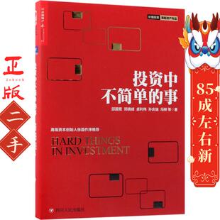 投资中不简单的事 邱国鹭  邓晓峰 卓利伟 孙庆瑞  冯柳 四川人民出版社