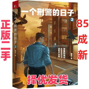 【正版二手】 一个刑警的日子 2 蓝衣 江苏凤凰文艺出版社 9787559447838