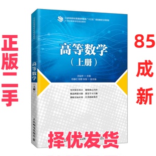【正版二手】 高等数学(上册) 沈仙华 人民邮电出版社 9787115545107
