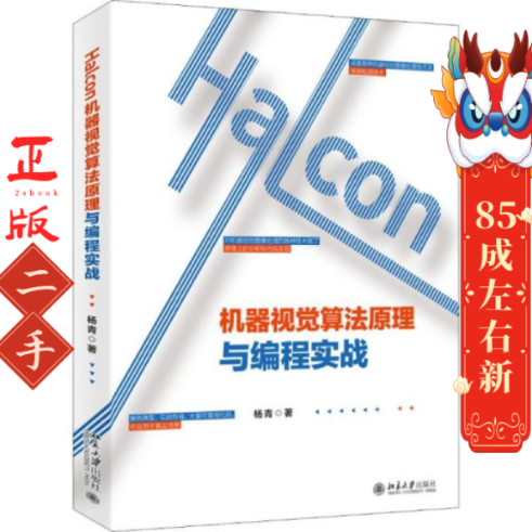 Halcon机器视觉算法原理与编程实战 杨青 北京大学出版