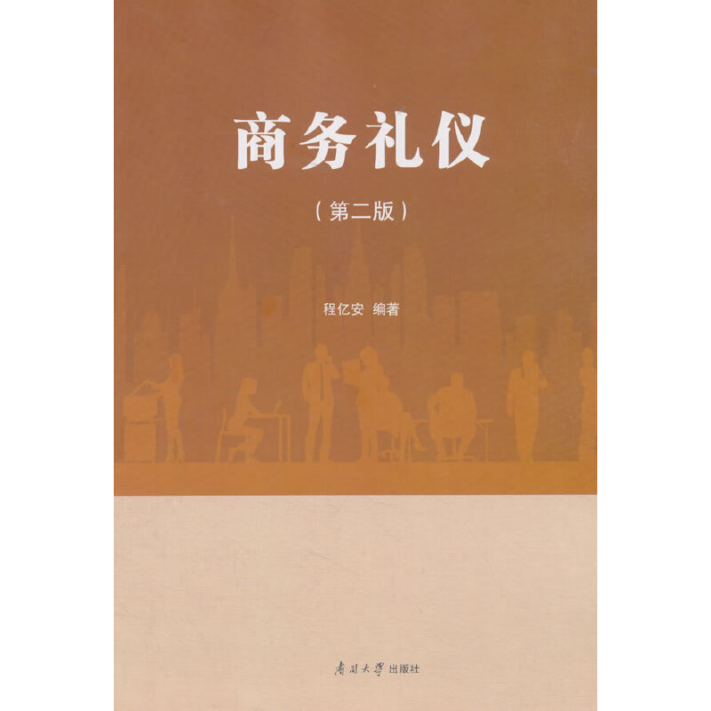 商务礼仪(第二版) 程亿安 南开大学出版社