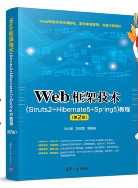 Web框架技术（Struts2+Hibernate5+Spring5）教程（第2版） 张志锋、马军霞 等 清华大学出版社