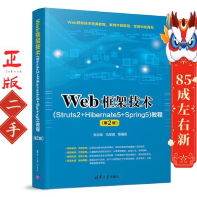 Web框架技术（Struts2+Hibernate5+Spring5）教程（第2版） 张志锋、马军霞 等 清华大学出版社