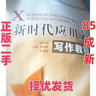 【正版二手】 新时代应用文写作教程 谢世洋 谭炳耕 中国传媒大学出版社 9787811270433