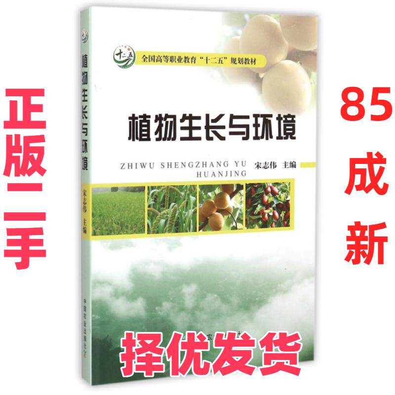【正版二手】 植物生长与环境(附光盘全国高等职业教育十二五规划教材) 宋志伟 中国农业 9787109195516