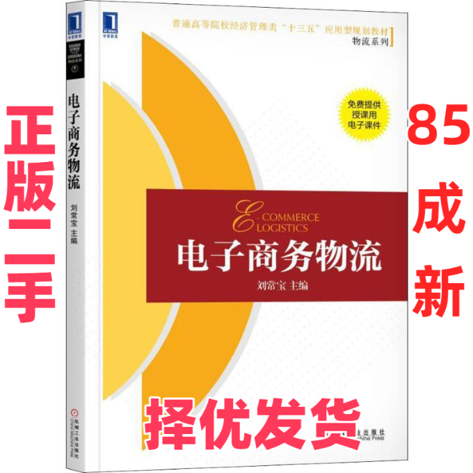 【正版二手】 电子商务物流 刘常宝 著 刘常宝 编 机械工业出版社 9787111606710,书籍/杂志/报纸,大学教材,淘宝优惠券,粉丝福利购,淘宝优惠卷