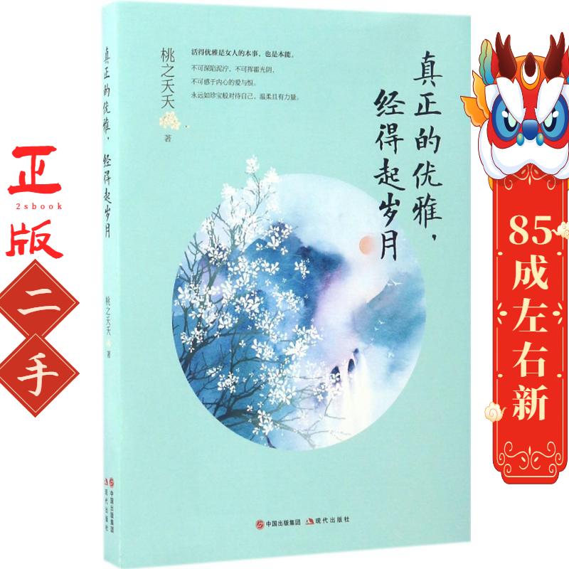 真正的优雅,经得起岁月 桃之夭夭 现代出版社