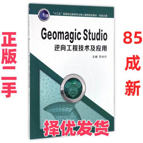 【正版二手】 Geomagic Studio逆向工程技术及应用(机电大类十三五高等职业教育专业核心课程规划教材) 贾林玲 西安交大 978756058