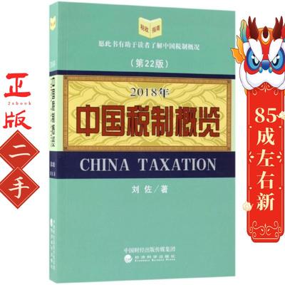 中国税制概览(2018年) 刘佐 经济科学出版社