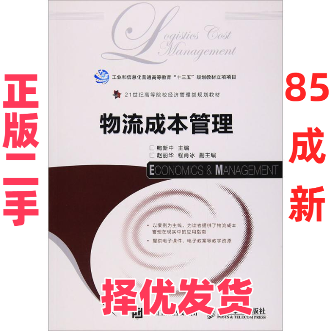 【正版二手】 物流成本管理 鲍新中 人民邮电出版社 9787115443793,书籍/杂志/报纸,大学教材,淘宝优惠券,粉丝福利购,淘宝优惠卷