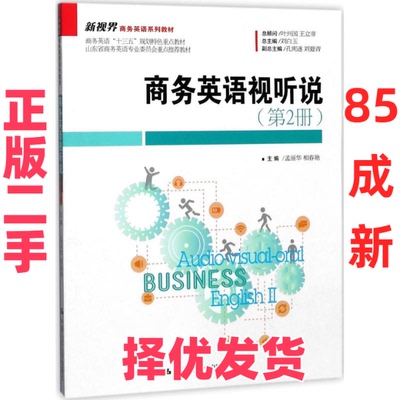 【正版二手】 商务英语视听说（第2册） 孟丽华 中国人民大学出版社有限公司 9787300249612