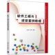 社 清华大学出版 软件工程与项目案例教程 梁立新