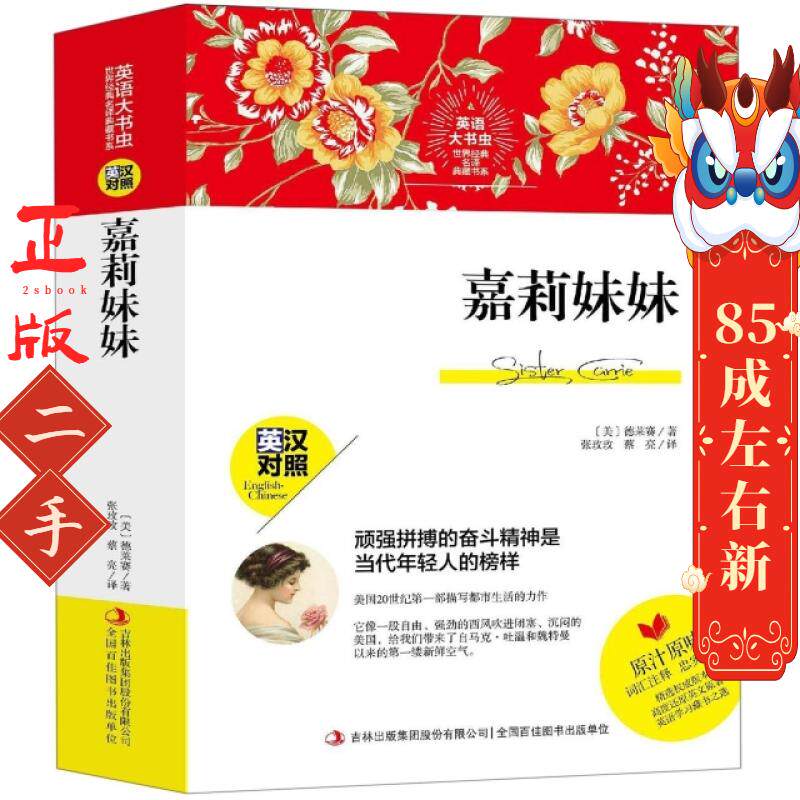 嘉莉妹妹(英汉对照)/英语大书虫世界经典名译典藏书系 (美)德莱赛|译者:张玫玫//蔡亮 吉林出版集团