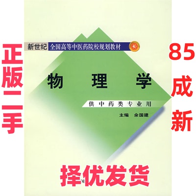 【正版二手】 物理学 余国建 中国中医药出版社 9787801566379