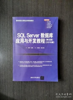 SQL Server数据库应用与开发教程（第五版）（2016版）  卫琳；