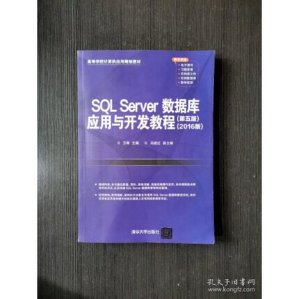 SQL Server数据库应用与开发教程（第五版）（2016版）  卫琳；