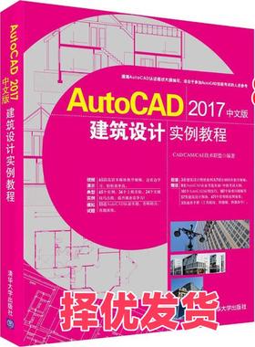 【正版二手】 AutoCAD 2017中文版建筑设计实例教程 CAD/CAM/CAE技术联盟 编著 清华大学出版社 9787302474302