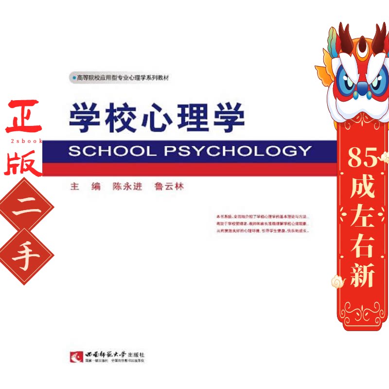 学校心理学/高等院校应用型专业心理学系列教材  [School Psychology] 陈永进 西南师范大学出版社