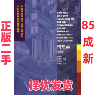 【正版二手】 传热学(第四版) 章熙民 中国建筑工业出版社 9787112046362